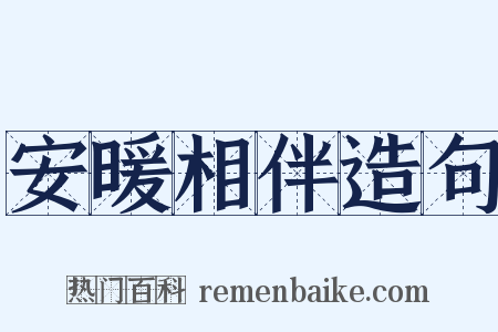 安暖相伴造句是什么意思的图片